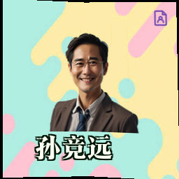 孙竞远