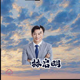 林启明